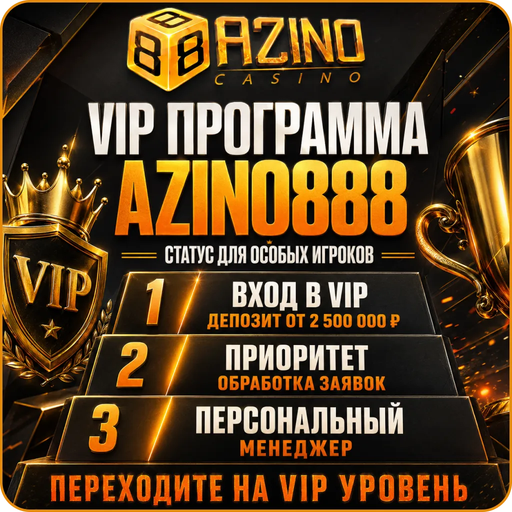 Azino 888 VIP программа