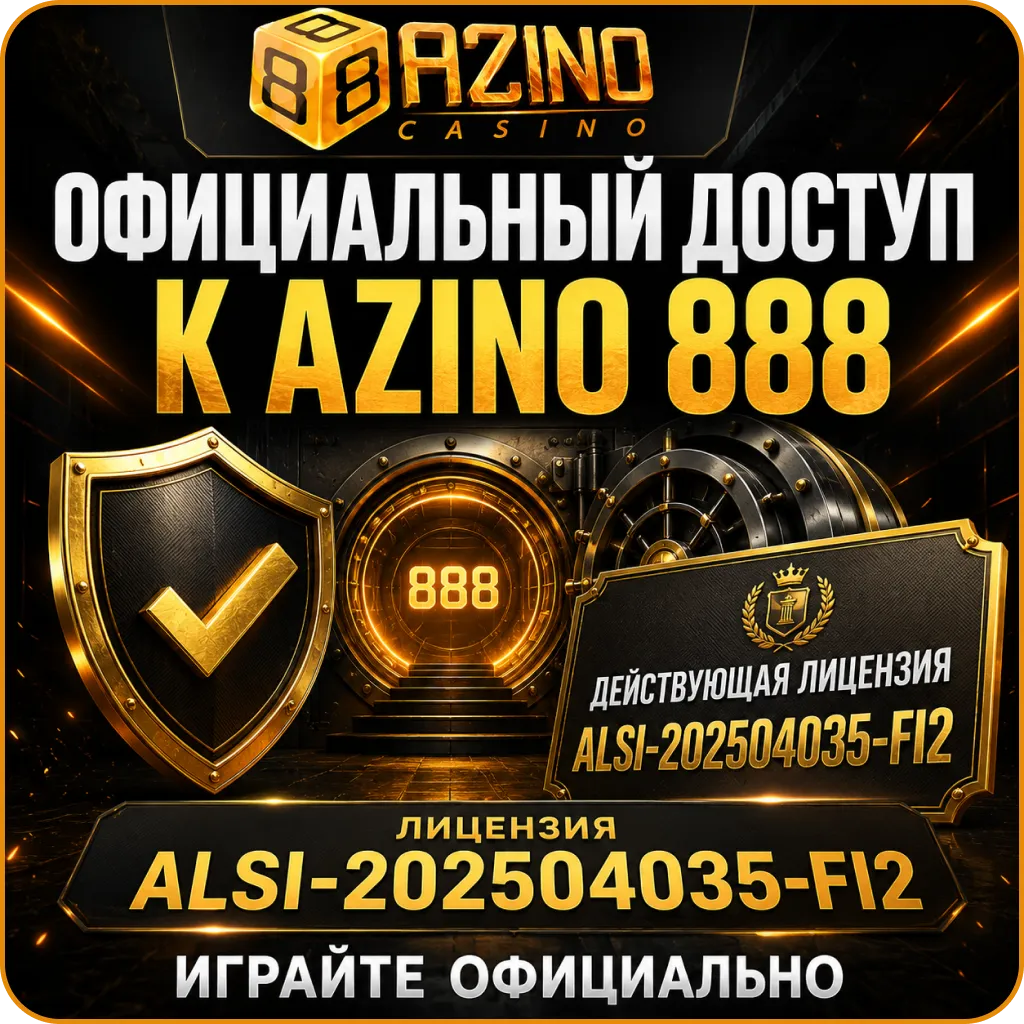 Официальный доступ к платформе через azino888 вход