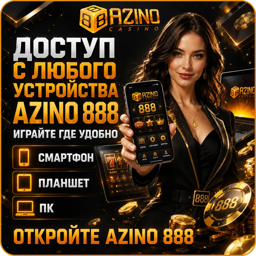 azino888 доступ с мобильного и компьютера